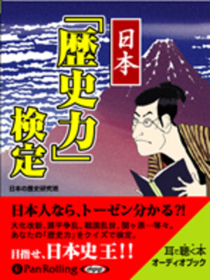 cover image of 日本「歴史力」検定――大人の常識を鍛える!!